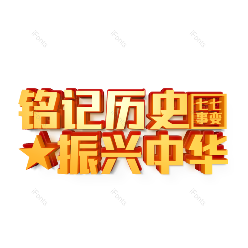艺术字图片,立体字元素,创意字PNG,字体设计免抠素材
